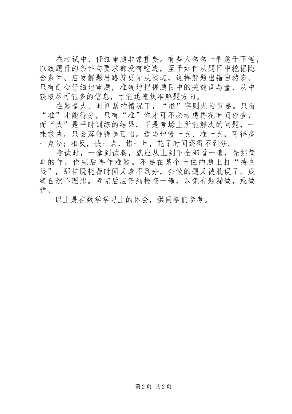 中学学习经验交流会总结稿11_第2页