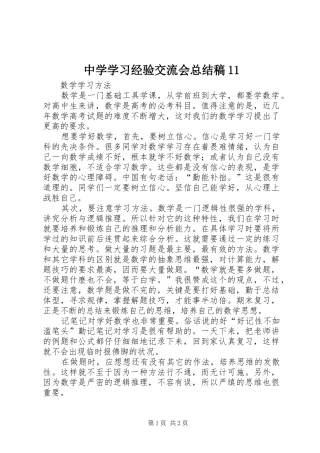中学学习经验交流会总结稿11