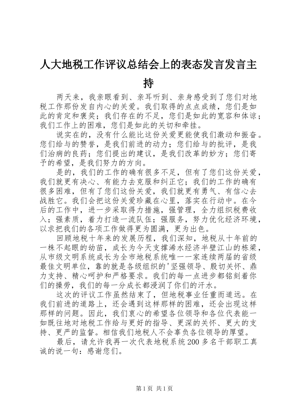 人大地税工作评议总结会上的表态发言发言主持_第1页