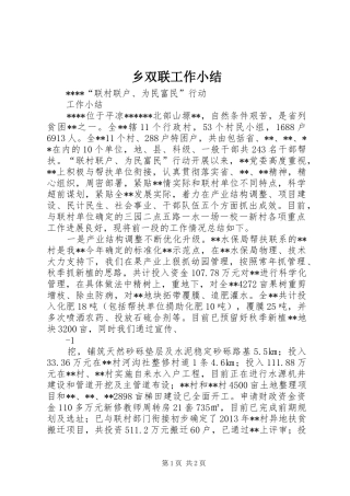 乡双联工作小结