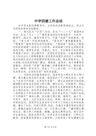 中学四德工作总结
