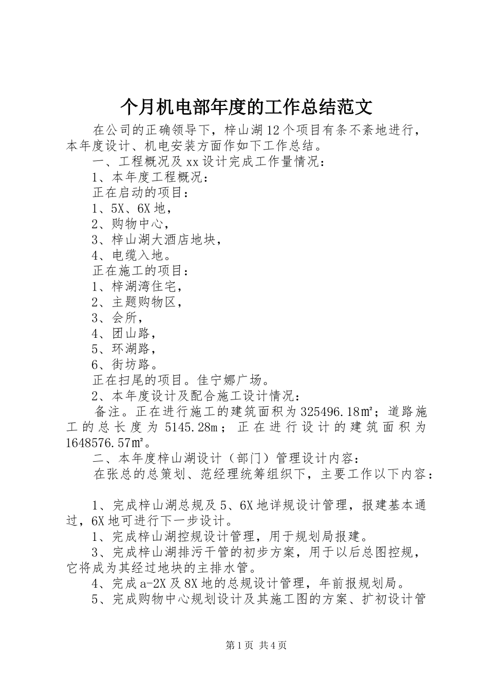 个月机电部年度的工作总结范文_第1页