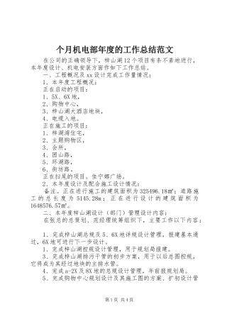 个月机电部年度的工作总结范文