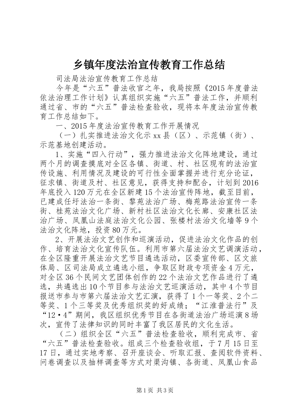 乡镇年度法治宣传教育工作总结_3_第1页