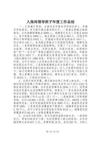 人保局领导班子年度工作总结