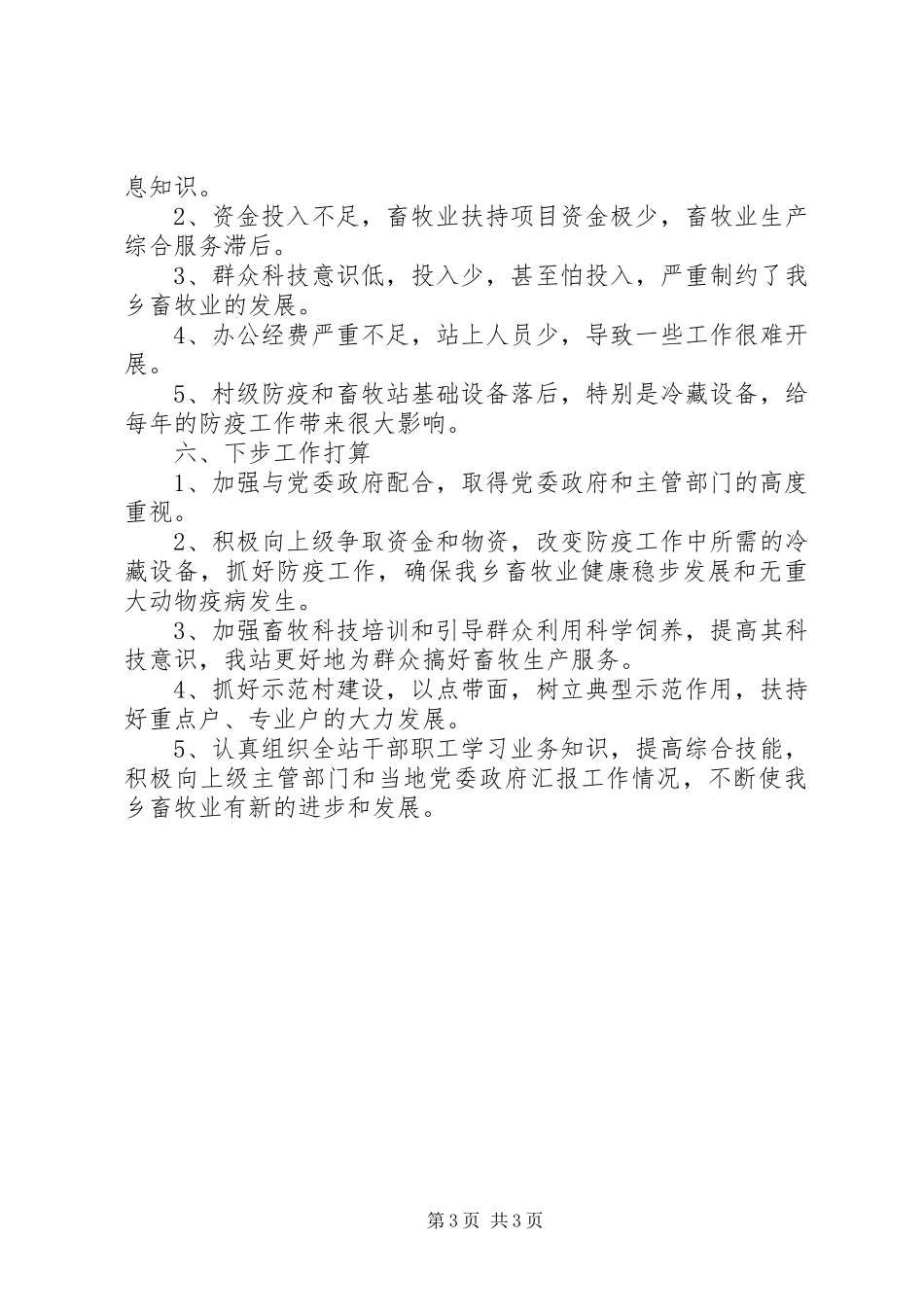 乡上半年畜牧业工作总结_第3页