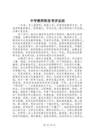 中学教师职务考评总结