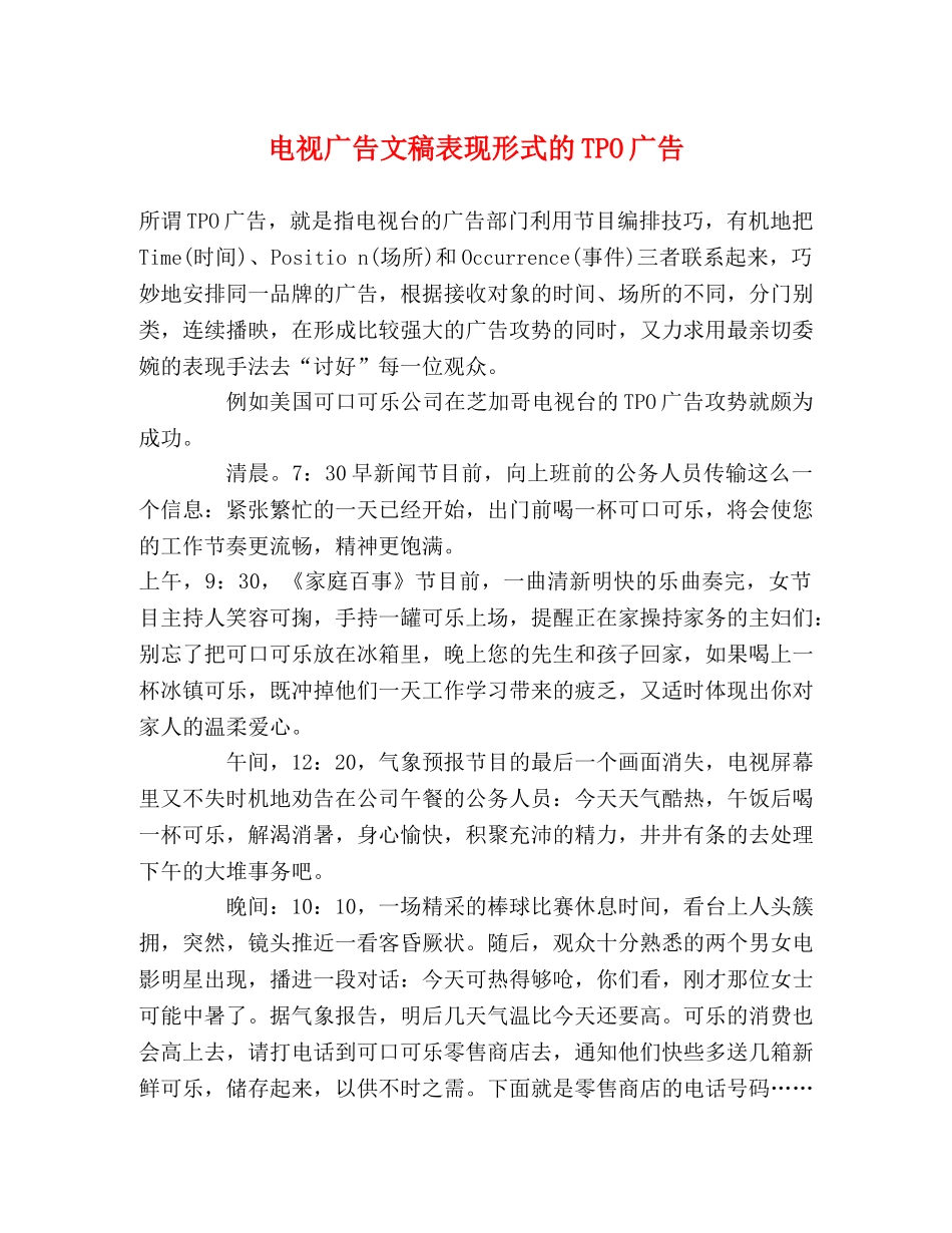 电视广告文稿表现形式的TPO广告 _第1页