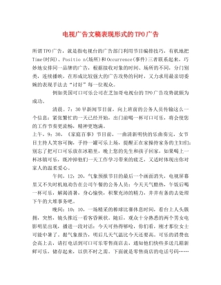 电视广告文稿表现形式的TPO广告 