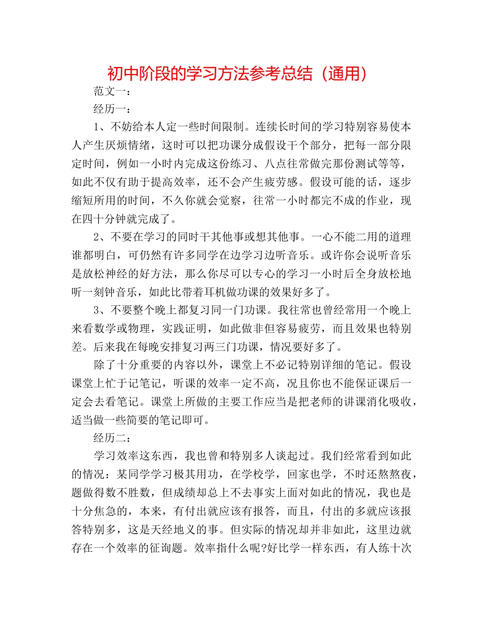 初中阶段的学习方法参考总结（通用） _第1页