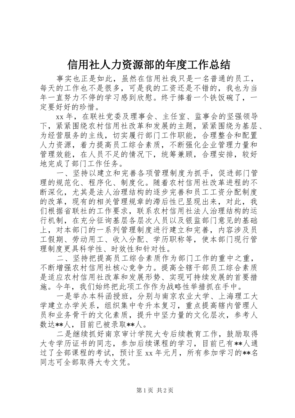 信用社人力资源部的年度工作总结_第1页