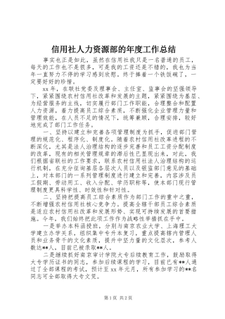信用社人力资源部的年度工作总结