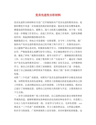 党员先进性分析材料 