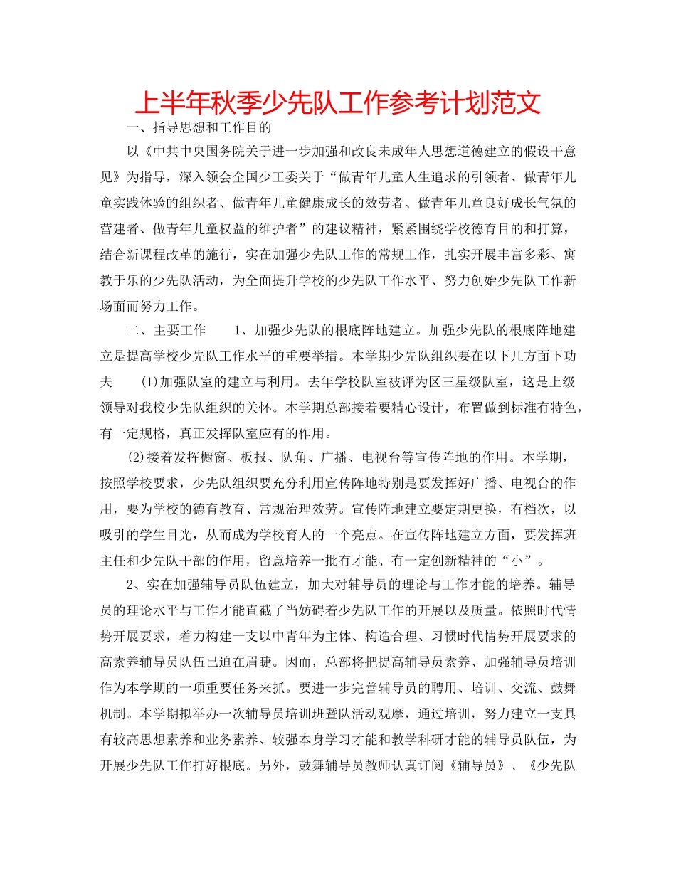 上半年秋季少先队工作参考计划范文 _第1页