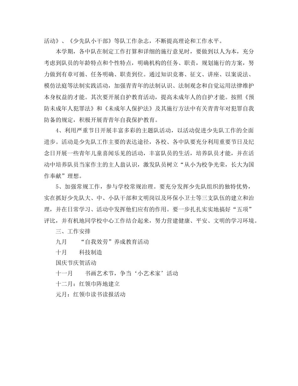 上半年秋季少先队工作参考计划范文 _第2页
