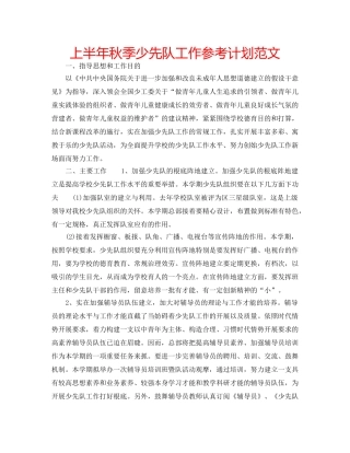 上半年秋季少先队工作参考计划范文 