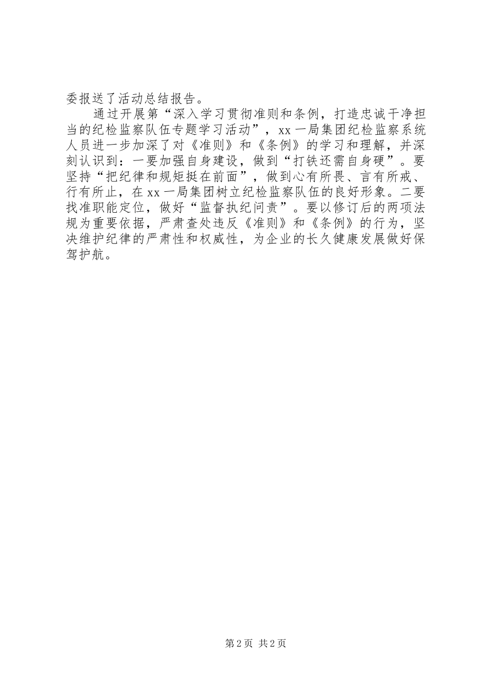 公司纪检组学习贯彻准则和条例工作总结_第2页