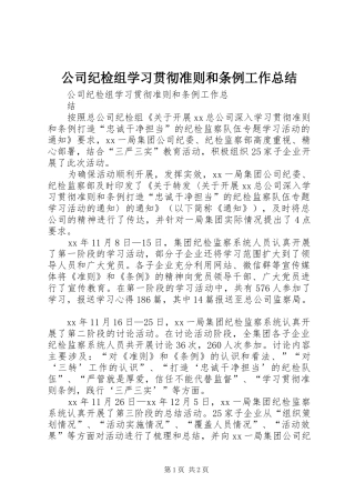 公司纪检组学习贯彻准则和条例工作总结