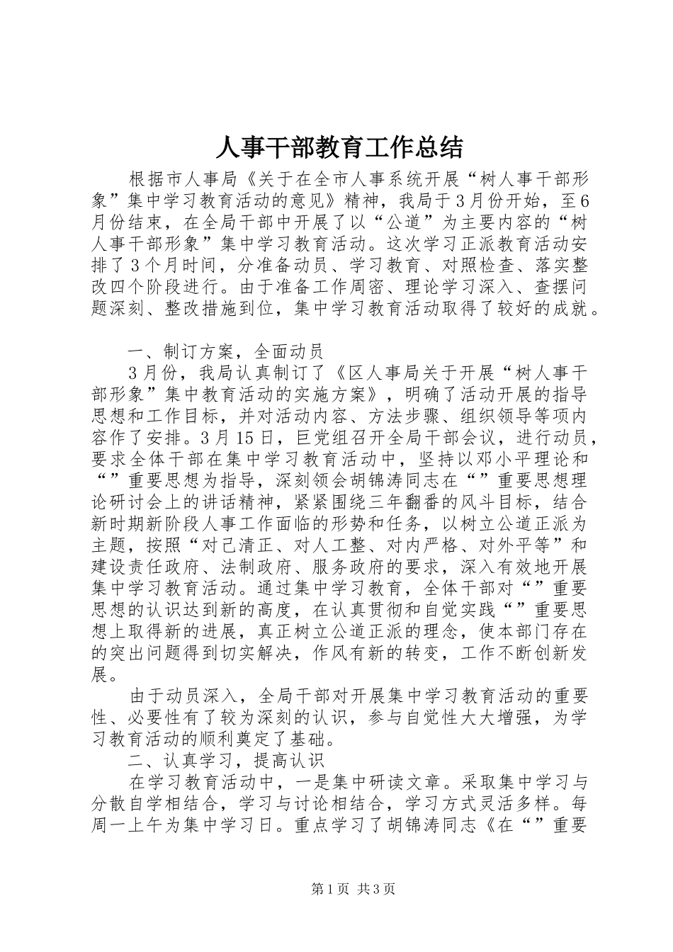 人事干部教育工作总结_第1页