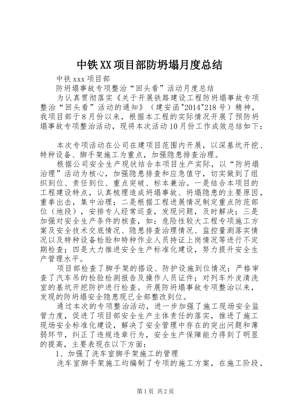 中铁XX项目部防坍塌月度总结_第1页