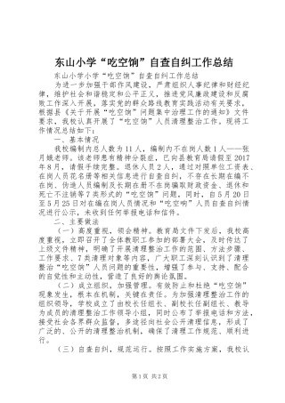 东山小学“吃空饷”自查自纠工作总结