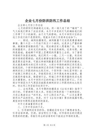 企业七月份防洪防汛工作总结_4