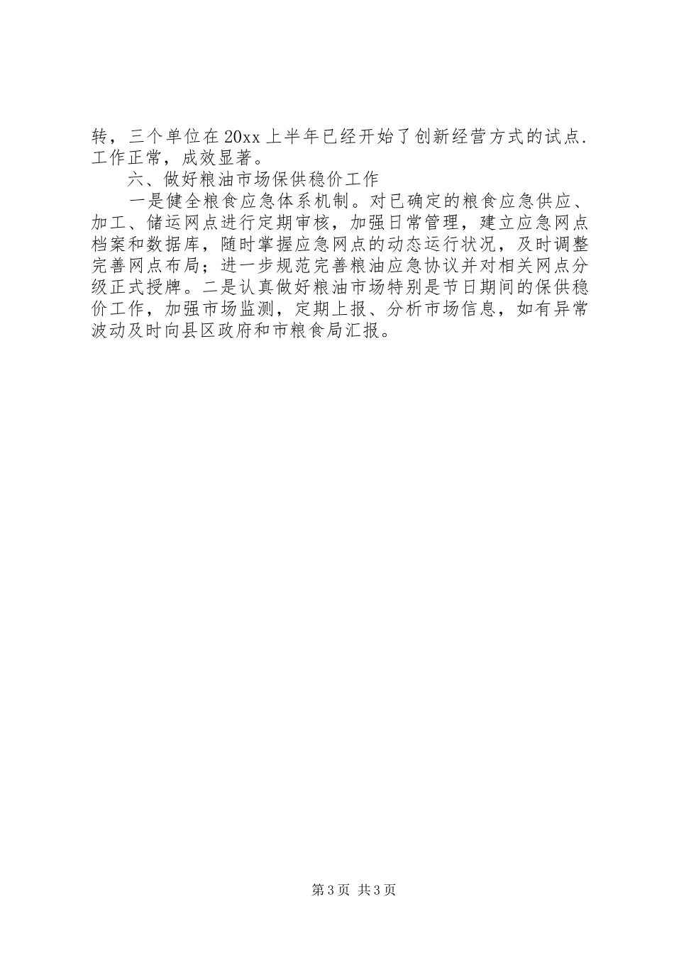 上半年粮食购销调控科工作总结_第3页