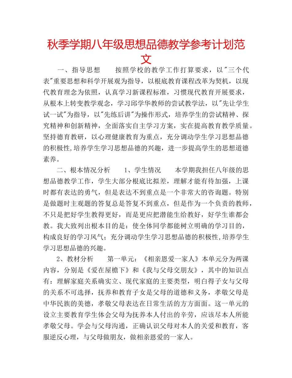 秋季学期八年级思想品德教学参考计划范文 _第1页