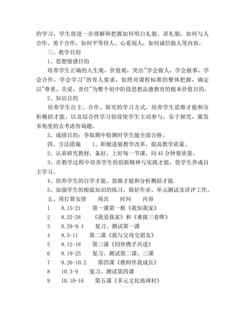 秋季学期八年级思想品德教学参考计划范文 _第3页