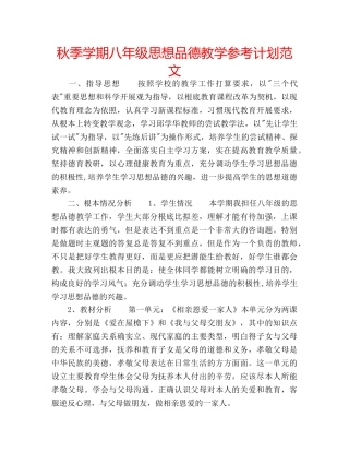 秋季学期八年级思想品德教学参考计划范文 