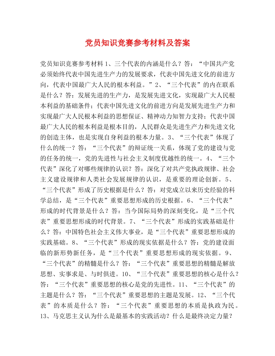 党员知识竞赛参考材料及答案 _第1页