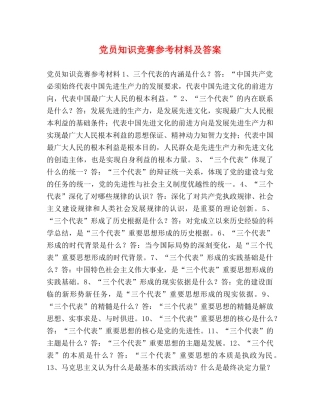 党员知识竞赛参考材料及答案 