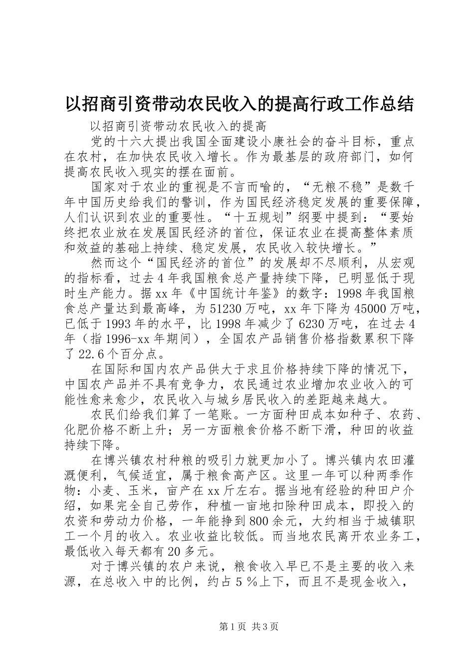 以招商引资带动农民收入的提高行政工作总结_第1页