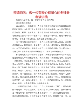 师德师风做一位有爱心有耐心的老师参考演讲稿 