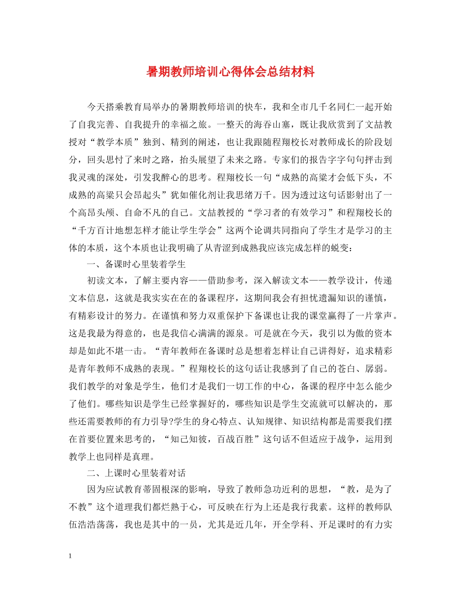 暑期教师培训心得体会总结材料 _第1页