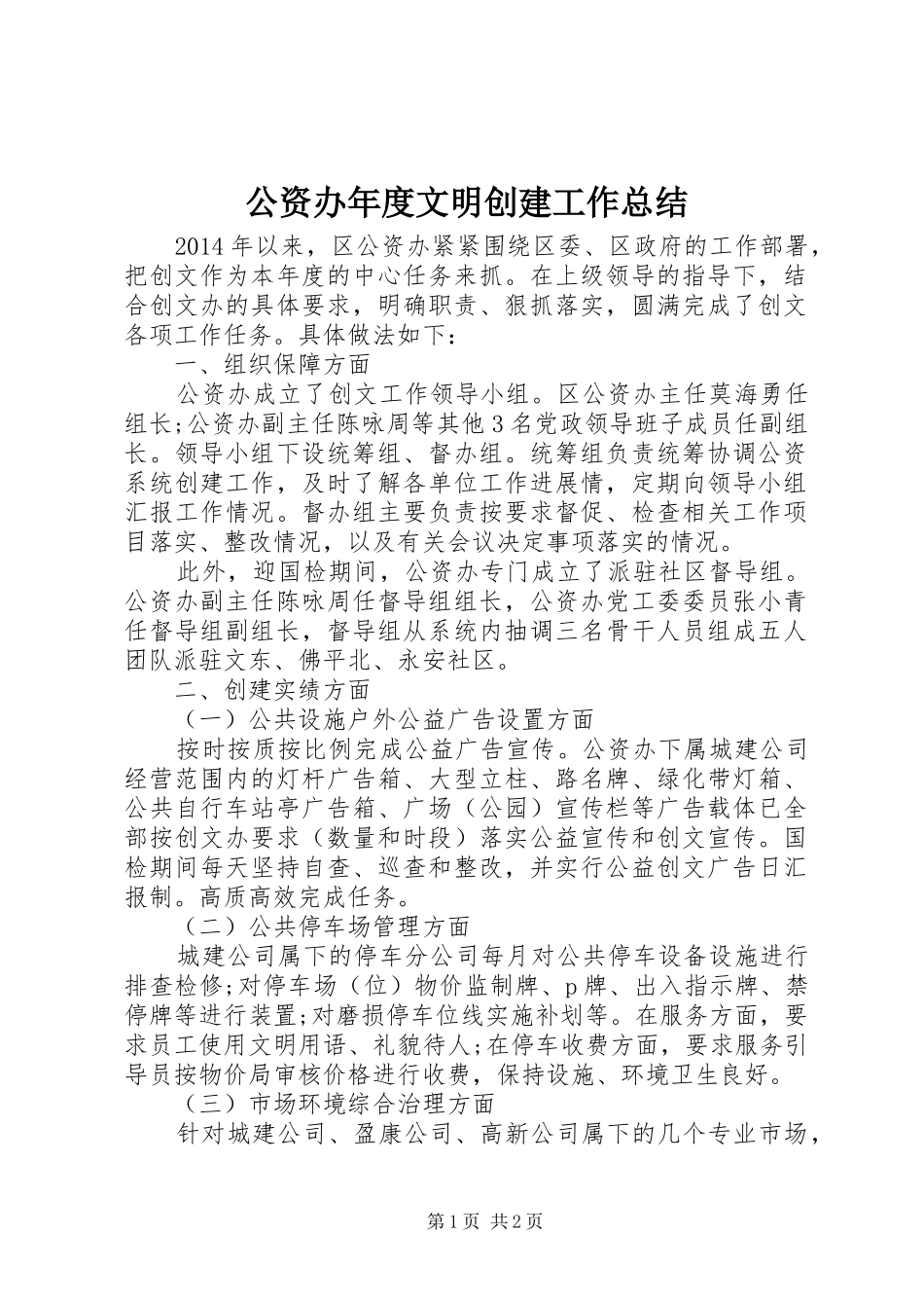 公资办年度文明创建工作总结_第1页