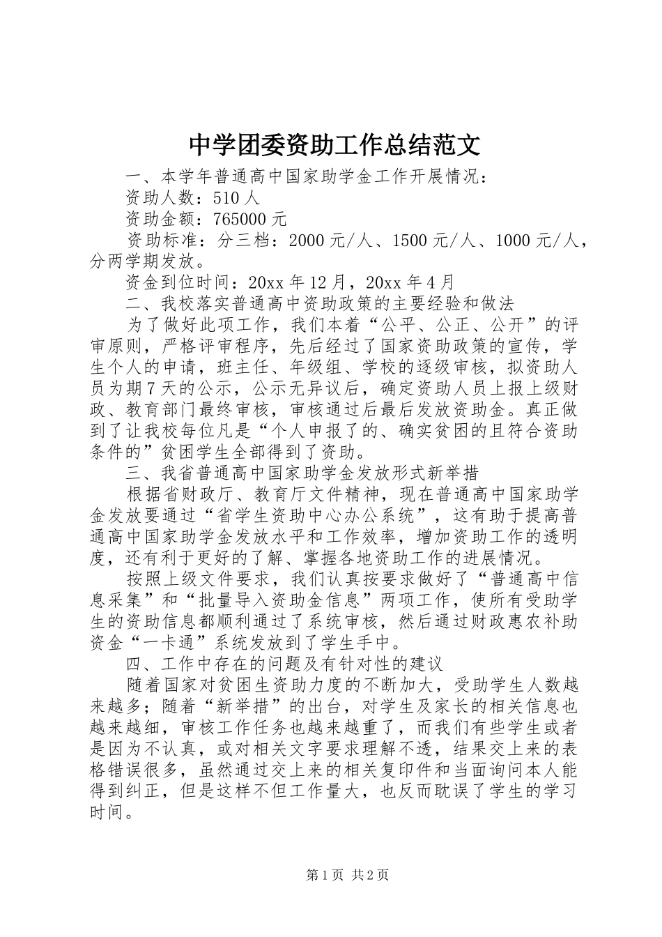 中学团委资助工作总结范文_第1页