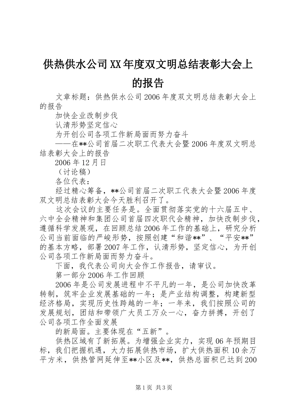 供热供水公司XX年度双文明总结表彰大会上的报告_第1页