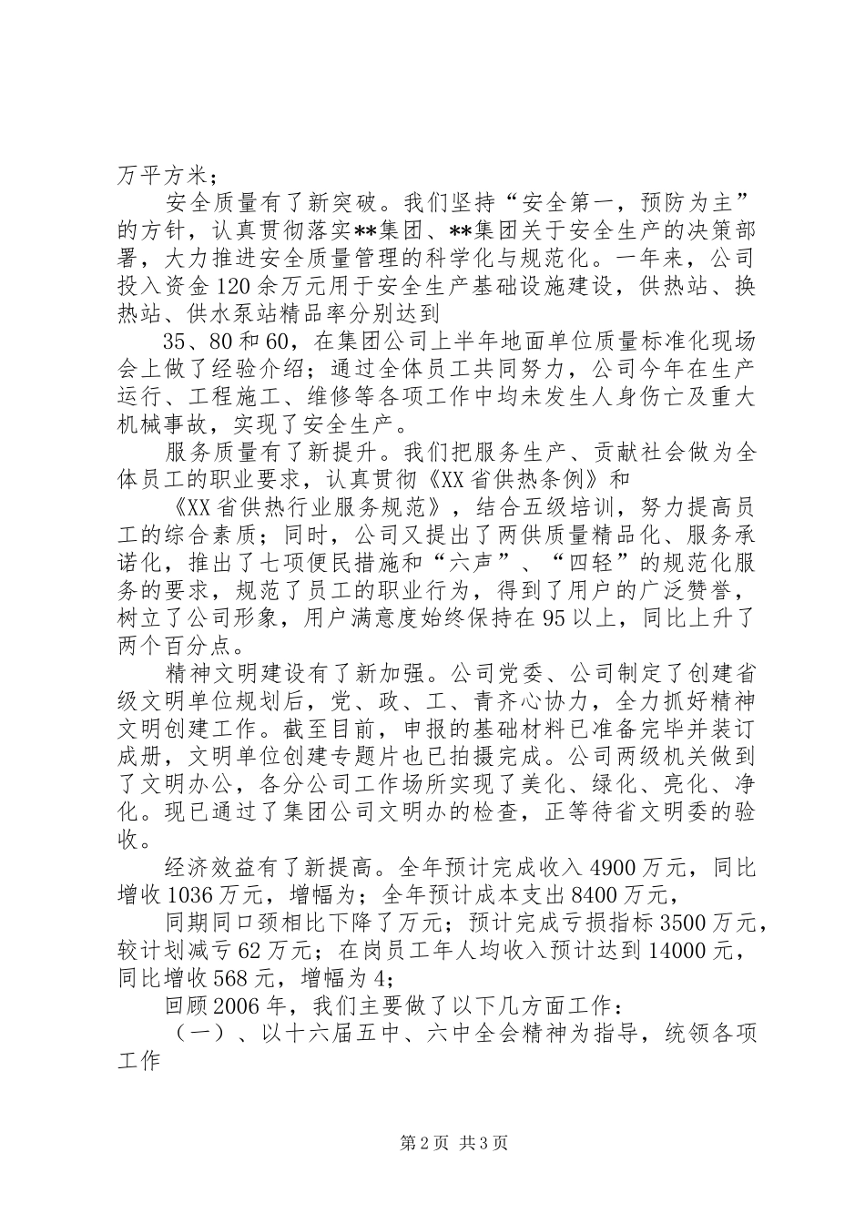 供热供水公司XX年度双文明总结表彰大会上的报告_第2页