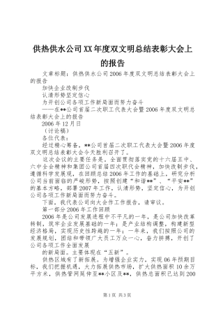 供热供水公司XX年度双文明总结表彰大会上的报告