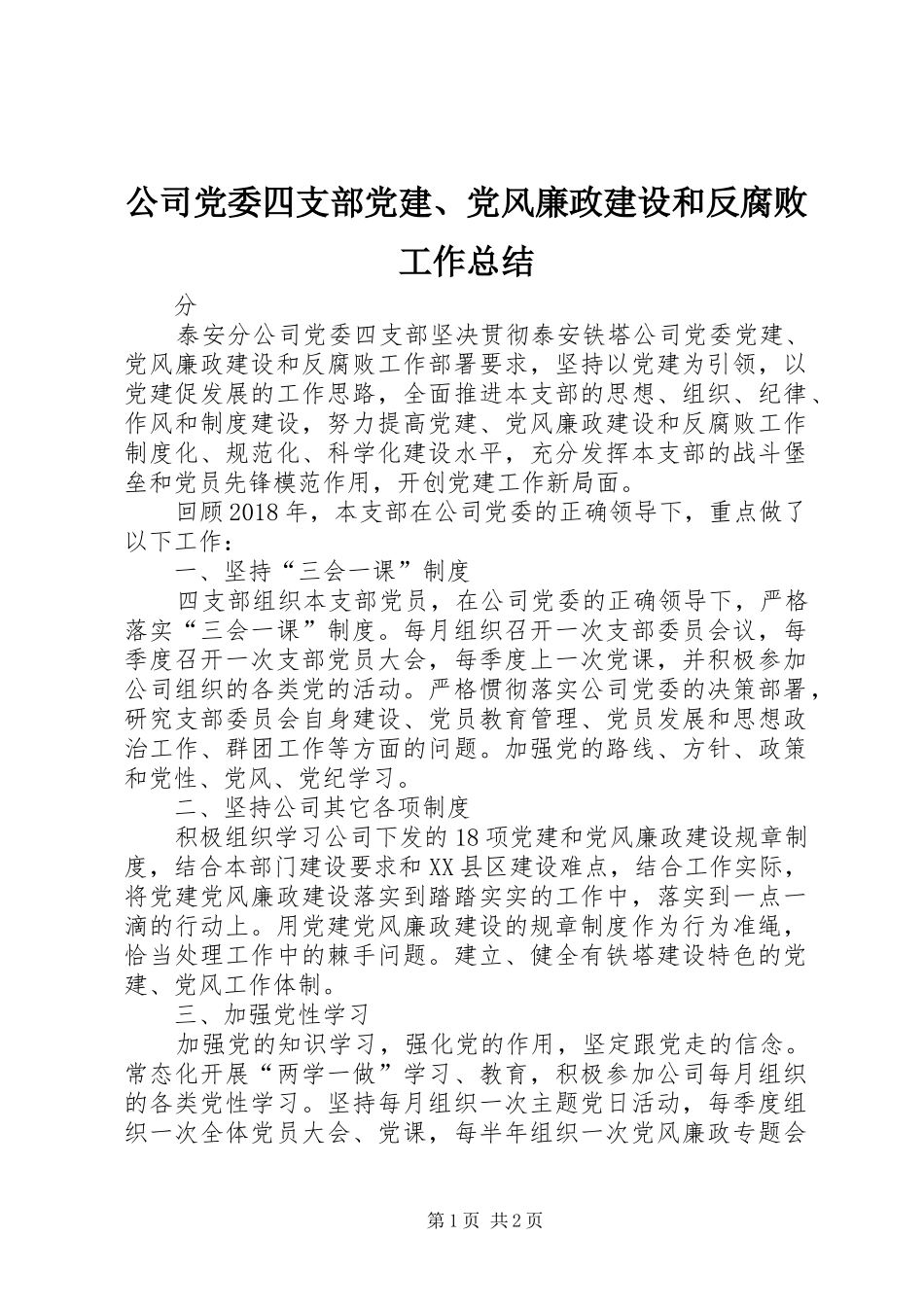 公司党委四支部党建、党风廉政建设和反腐败工作总结_第1页