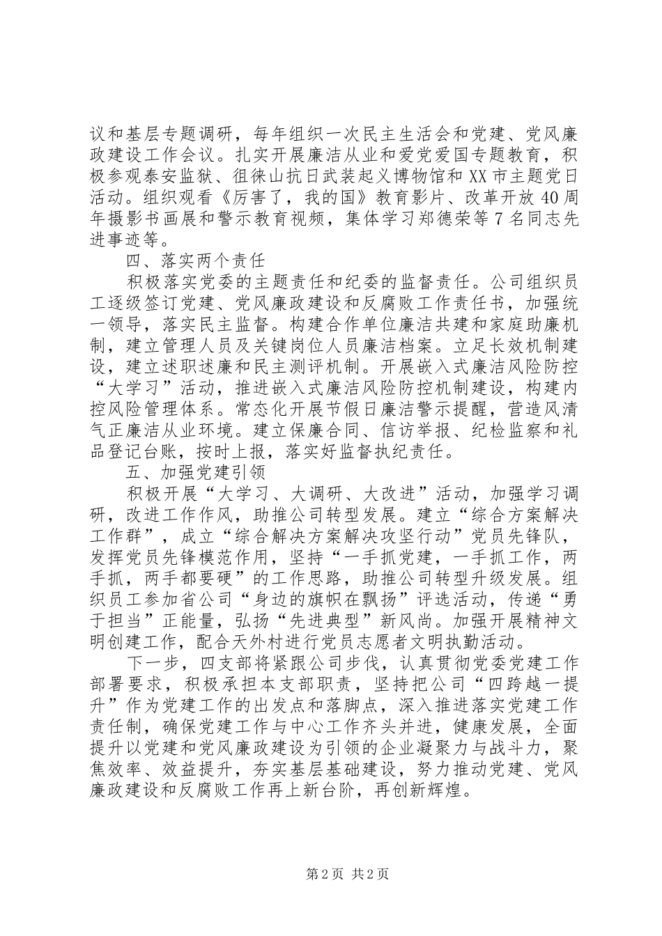 公司党委四支部党建、党风廉政建设和反腐败工作总结_第2页