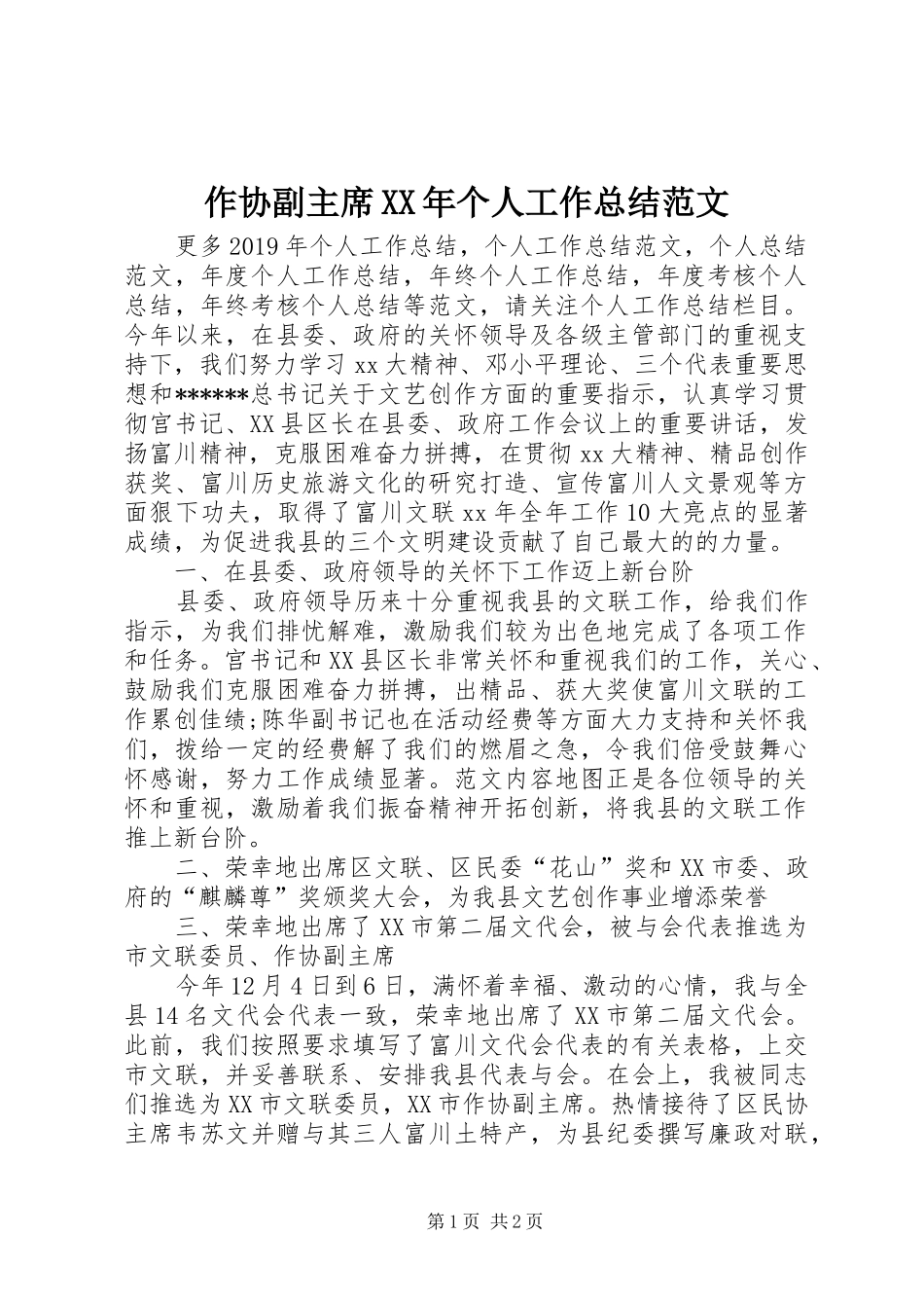 作协副主席XX年个人工作总结范文_第1页