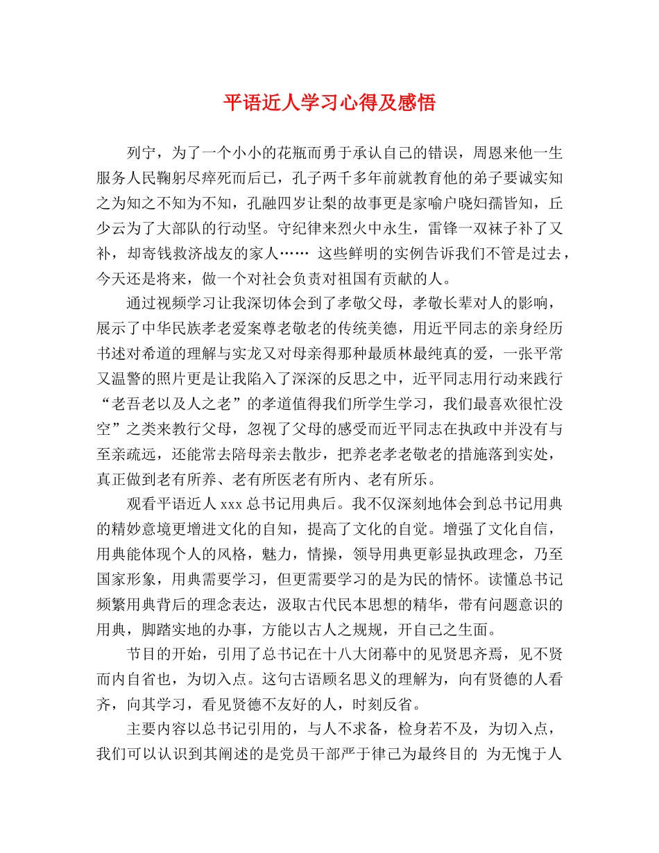 平语近人学习心得及感悟 _第1页