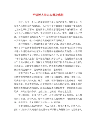 平语近人学习心得及感悟 