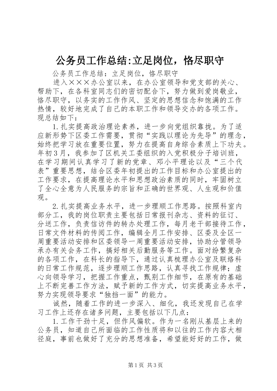 公务员工作总结-立足岗位，恪尽职守_第1页