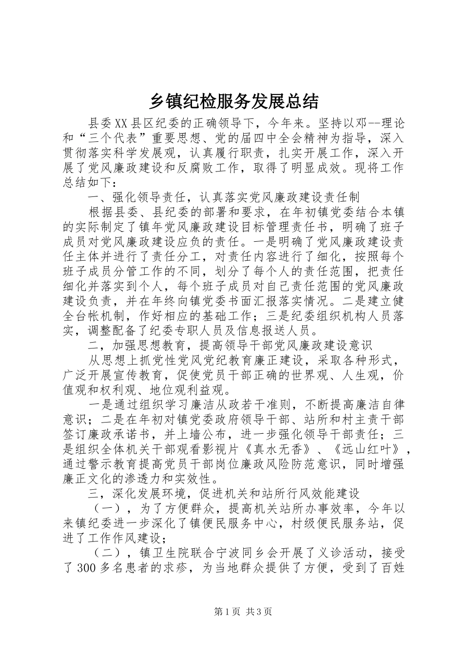 乡镇纪检服务发展总结_第1页