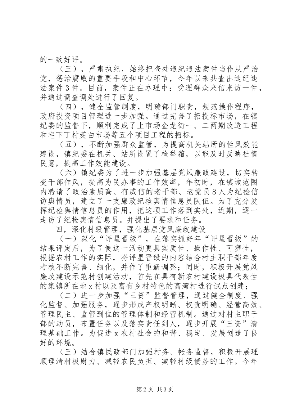 乡镇纪检服务发展总结_第2页