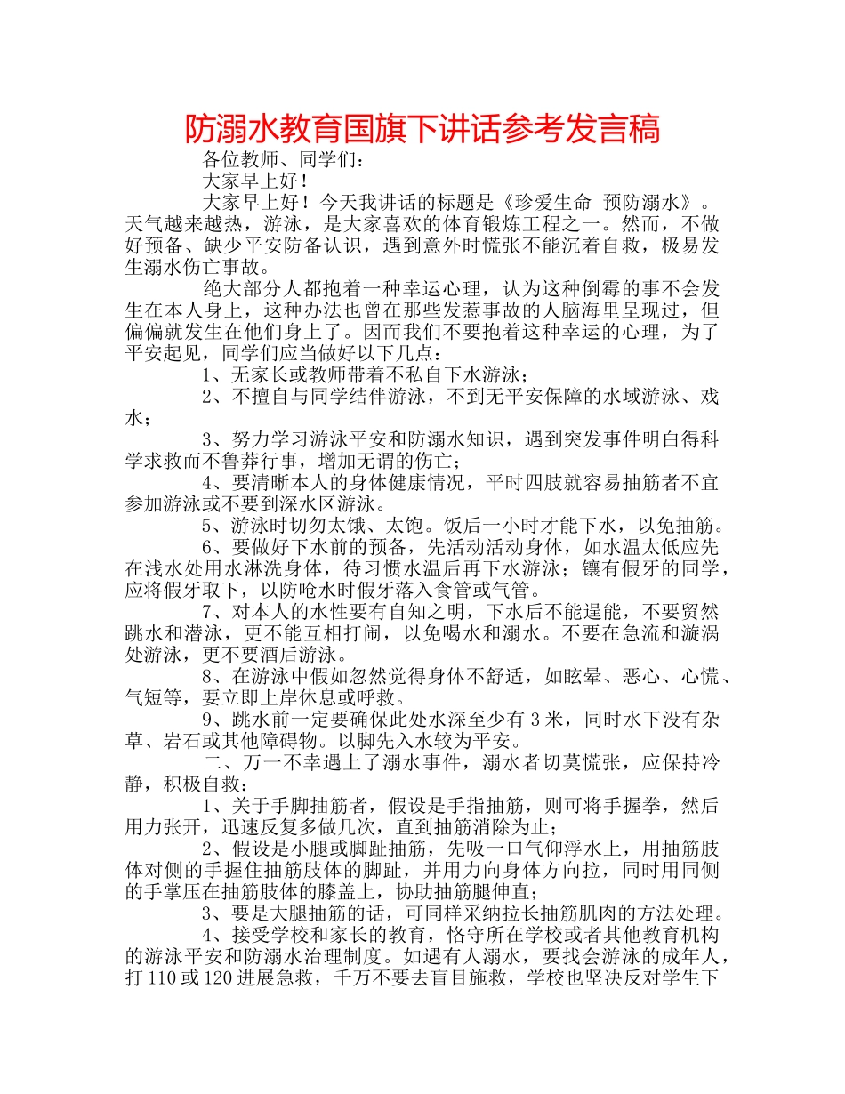 防溺水教育国旗下讲话参考发言稿 _第1页