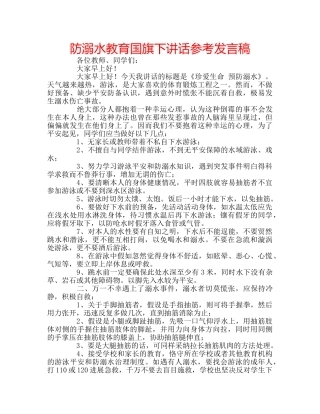 防溺水教育国旗下讲话参考发言稿 